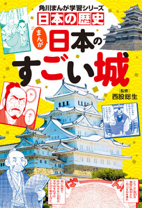 角川まんが学習シリーズ 日本の歴史 まんが日本のすごい城 電子書籍版