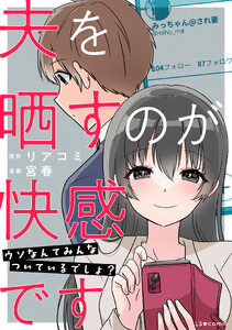 夫を晒すのが快感です ウソなんてみんなついているでしょ?