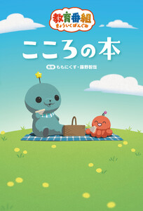 【電子版】教育番組 こころの本