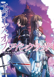 Echoes of Aincrad ザ・コンプリートガイド 電子書籍版