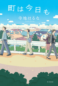 町は今日も 電子書籍版