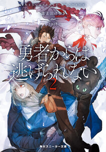 勇者からは逃げられない2【電子特別版】