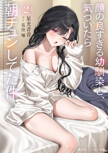 顔の良すぎる幼馴染と、気づいたら朝チュンしてた件2【電子特別版】