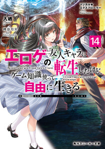 マジカル★エクスプローラー エロゲの友人キャラに転生したけど、ゲーム知識使って自由に生きる14【電子特別版】
