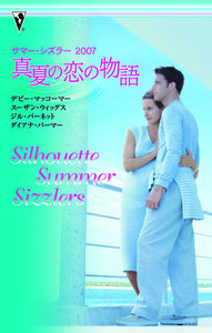 サマー・シズラー2007 真夏の恋の物語