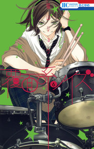 覆面系ノイズ (6) 電子書籍版