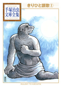 きりひと讃歌 【手塚治虫文庫全集】 (2) 電子書籍版