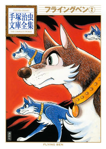 フライングベン 【手塚治虫文庫全集】 (2) 電子書籍版