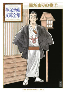 陽だまりの樹 【手塚治虫文庫全集】 (2) 電子書籍版