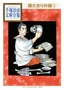 陽だまりの樹 【手塚治虫文庫全集】 (3) 電子書籍版