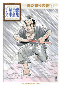 陽だまりの樹 【手塚治虫文庫全集】 (4) 電子書籍版