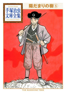 陽だまりの樹 【手塚治虫文庫全集】 (5) 電子書籍版