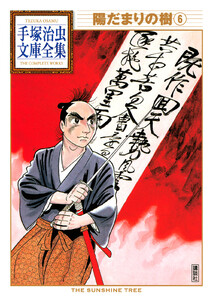 陽だまりの樹 【手塚治虫文庫全集】 (6) 電子書籍版