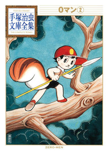 0マン 【手塚治虫文庫全集】 (2) 電子書籍版