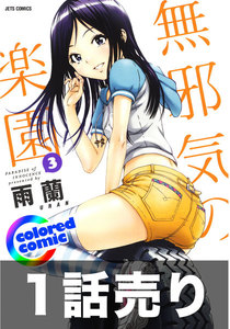 1話売り カラー版 無邪気の楽園3巻第6話 ヤングアニマル嵐 雨蘭 無料まんが 試し読みが豊富 電子書籍をお得に買うならebookjapan