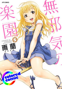 カラー版 無邪気の楽園 5巻 ヤングアニマル嵐 雨蘭 無料まんが 試し読みが豊富 電子書籍をお得に買うならebookjapan
