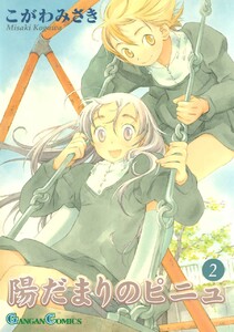 陽だまりのピニュ (2) 電子書籍版