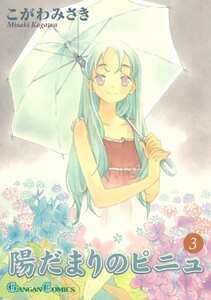 陽だまりのピニュ (3) 電子書籍版