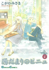 陽だまりのピニュ (4) 電子書籍版