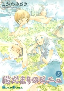 陽だまりのピニュ (5) 電子書籍版