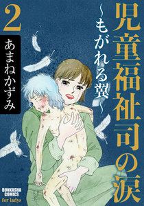 児童福祉司の涙~もがれる翼~