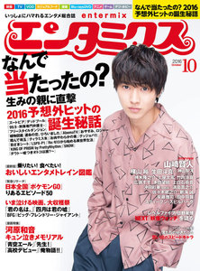エンタミクス 2016年10月号 電子書籍版