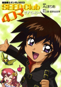 機動戦士ガンダムSEED SEED Club 4コマ ですてぃにー 電子書籍版
