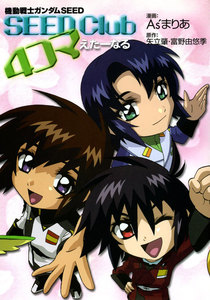 機動戦士ガンダムSEED SEED Club 4コマ えたーなる 電子書籍版