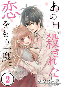 【フルカラー】あの日、殺された恋をもう一度。(2) 電子書籍版