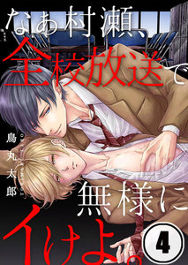 なぁ村瀬、全校放送で無様にイけよ。(4) 電子書籍版
