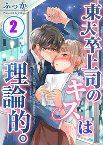 東大卒上司のキスは理論的。(2) 電子書籍版