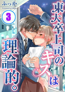 東大卒上司のキスは理論的。(3) 電子書籍版