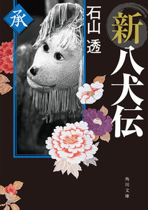 新八犬伝 承 電子書籍版
