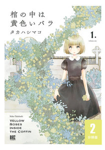棺の中は黄色いバラ 【分冊版】 2 電子書籍版