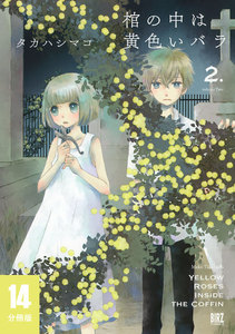 棺の中は黄色いバラ 【分冊版】 14 電子書籍版