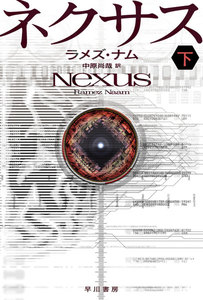 ネクサス(下) 電子書籍版