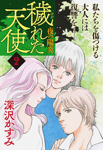 穢(けが)れた天使～夜の陽炎～ (2) 電子書籍版