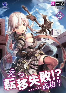 えっ、転移失敗!? ……成功?(3)
