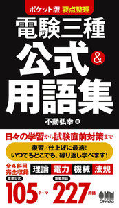 ポケット版 要点整理 電験三種 公式&用語集