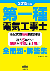 2015年版 第一種電気工事士全問題・解答集