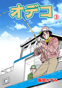 オデコ (3) 電子書籍版
