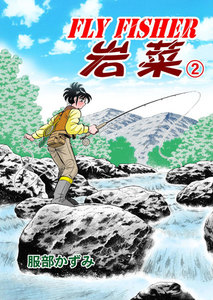 FLYFISHER 岩菜 (2) 電子書籍版