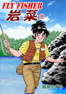 FLYFISHER 岩菜 (3) 電子書籍版