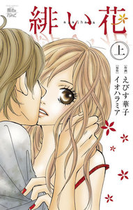 緋い花 分冊版 : 9 電子書籍版