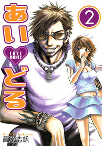 あいどる (2) 電子書籍版
