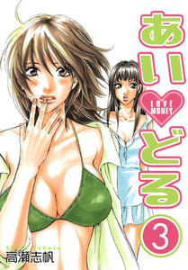あいどる (3) 電子書籍版