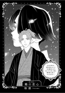 BLおとぎ話~乙女のための空想物語~4【鶴の恩返し】鶴の恋心 電子書籍版