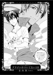 BLおとぎ話~乙女のための空想物語~4【アラジンと魔法のランプ】アラジンのついてない1日 電子書籍版