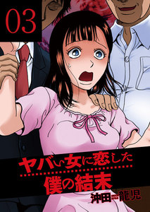 ヤバい女に恋した僕の結末 3巻 電子書籍版