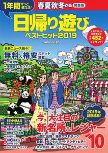 春夏秋冬ぴあ 日帰り遊び 関西版2019-2020 電子書籍版